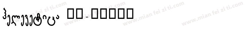 helevetica 普通字体转换